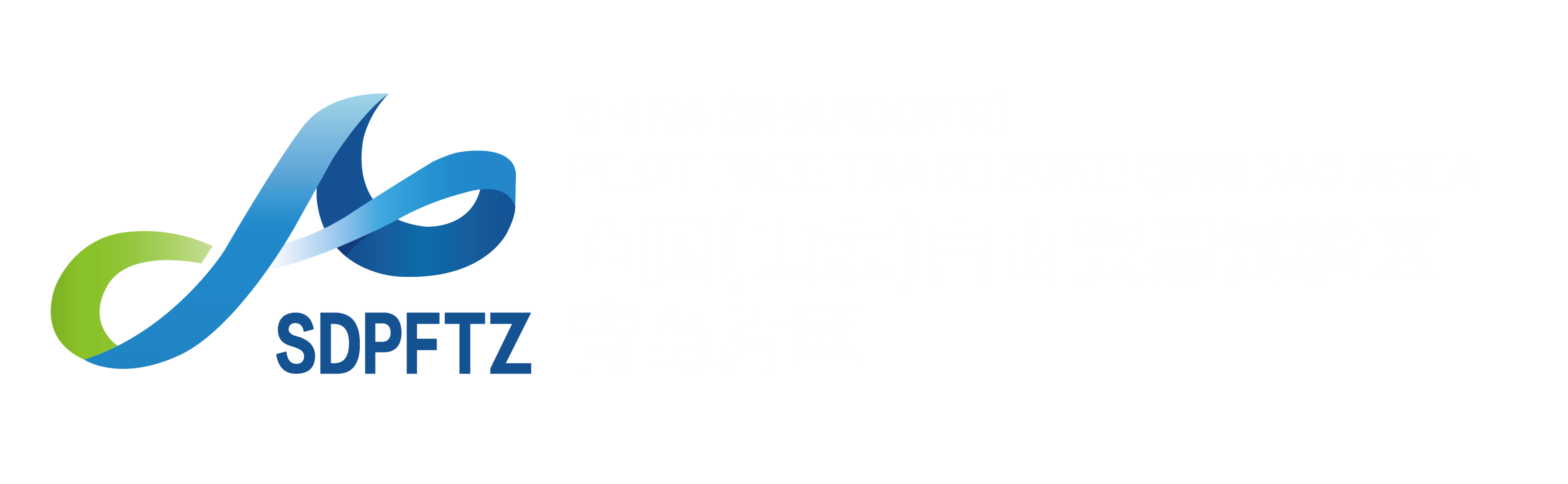 中国（山东）自由贸易试验区青岛片区